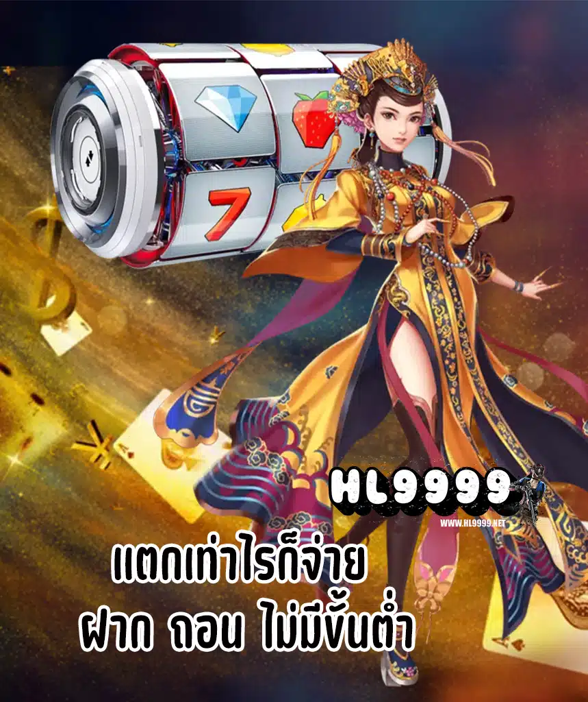 hl9999 เว็บตรง