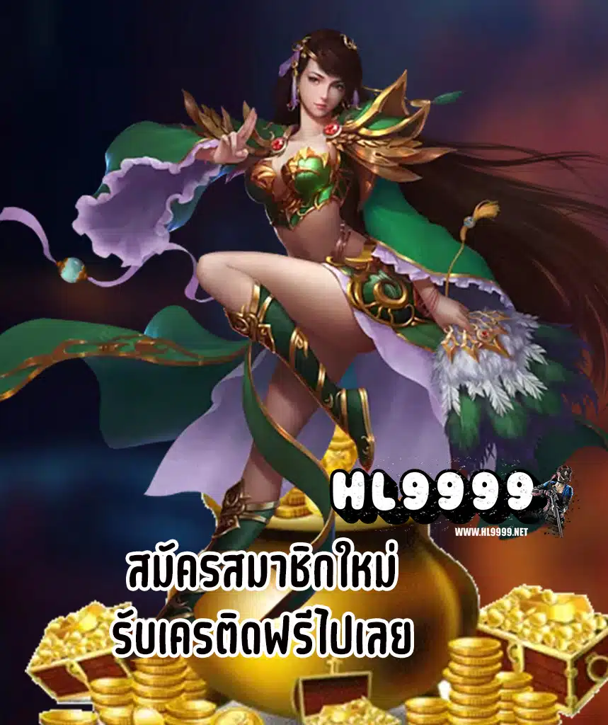 hl9999 แจกเครดิตฟรี